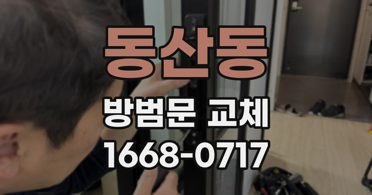 동산동 방범문 교체