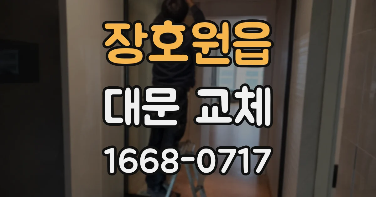 장호원읍 대문 교체