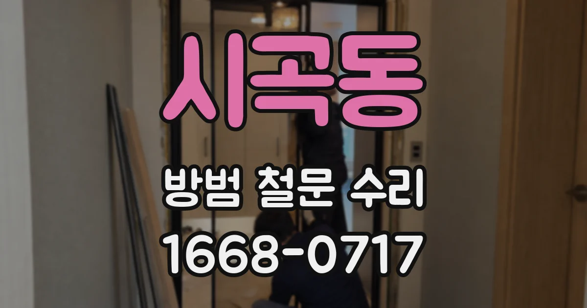 시곡동 방범 철문 수리