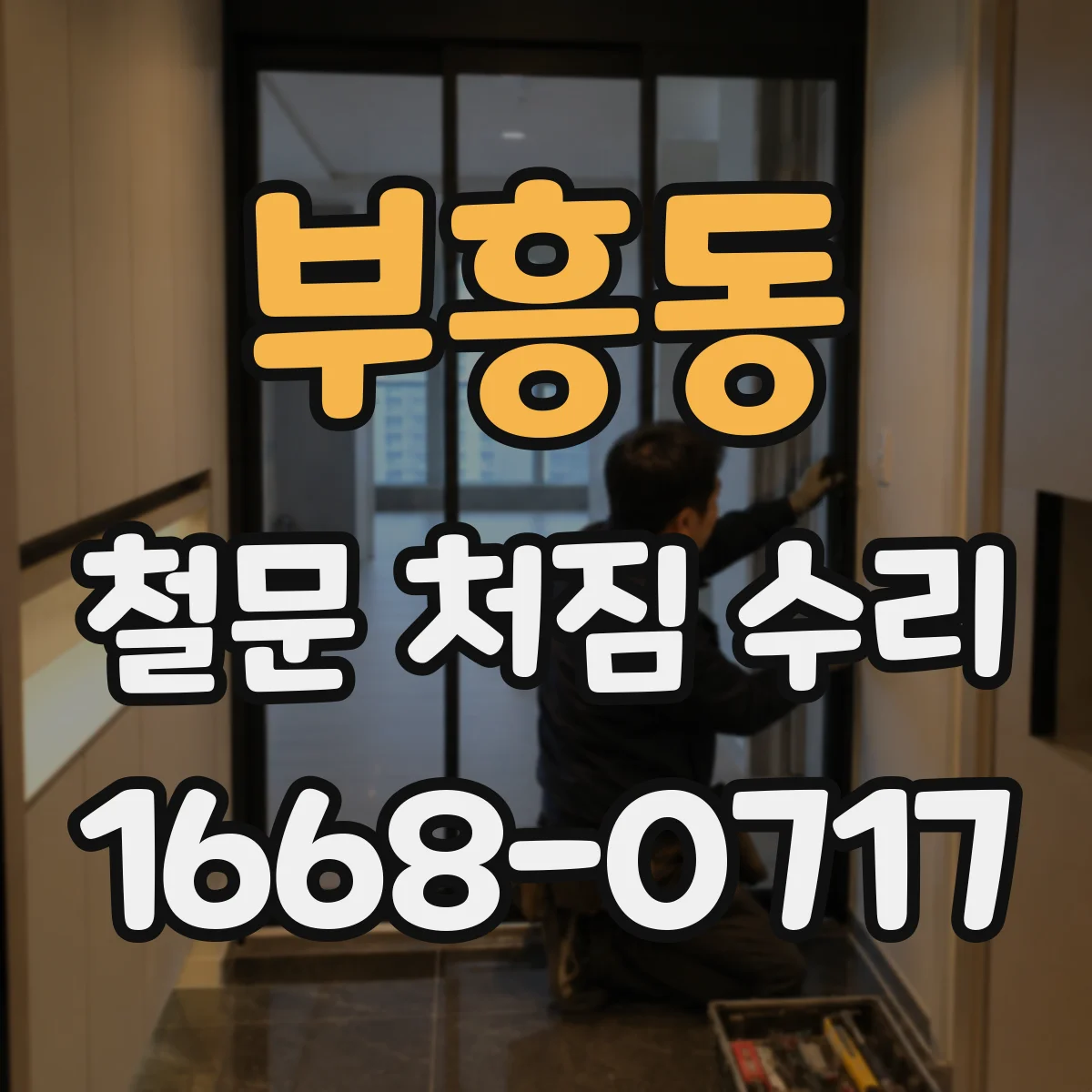 부흥동 철문 처짐 수리