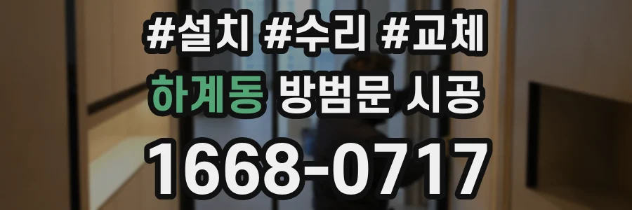 하계동 방범문 시공