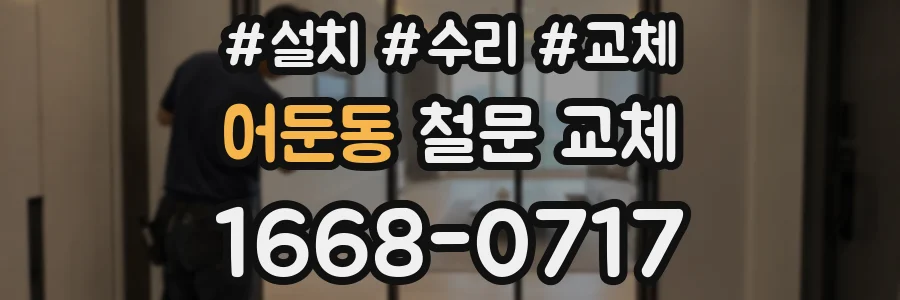 어둔동 철문 교체