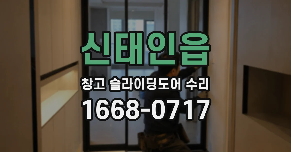 신태인읍 창고 슬라이딩도어 수리
