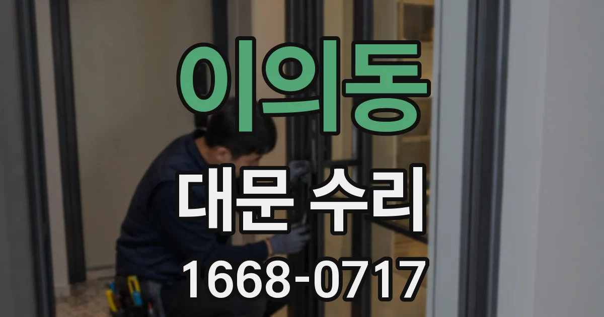 이의동 대문 수리