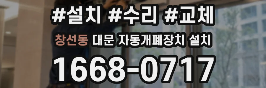 창선동 대문 자동개폐장치 설치