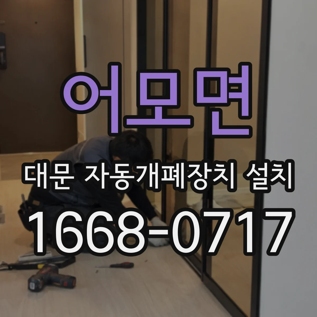 어모면 대문 자동개폐장치 설치