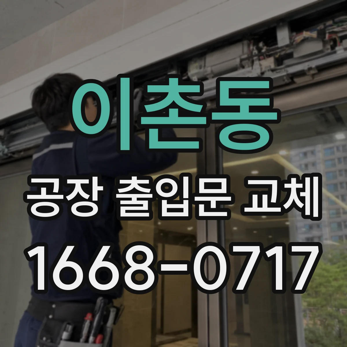 이촌동 공장 출입문 교체