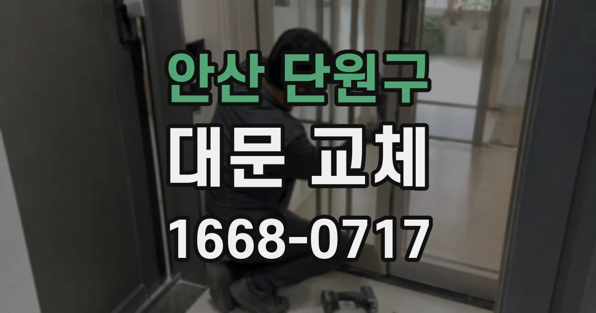 안산 단원구 대문 교체