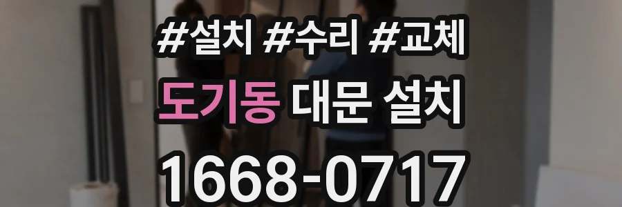 도기동 대문 설치