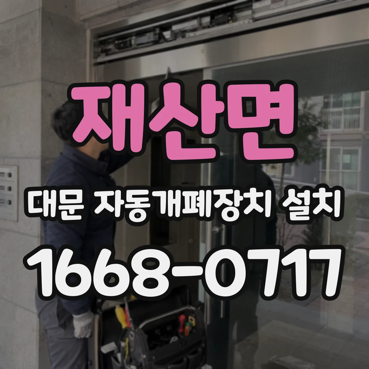 재산면 대문 자동개폐장치 설치