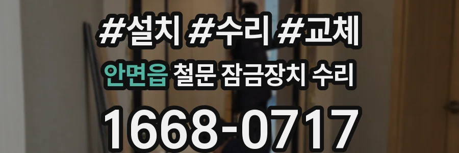 안면읍 철문 잠금장치 수리