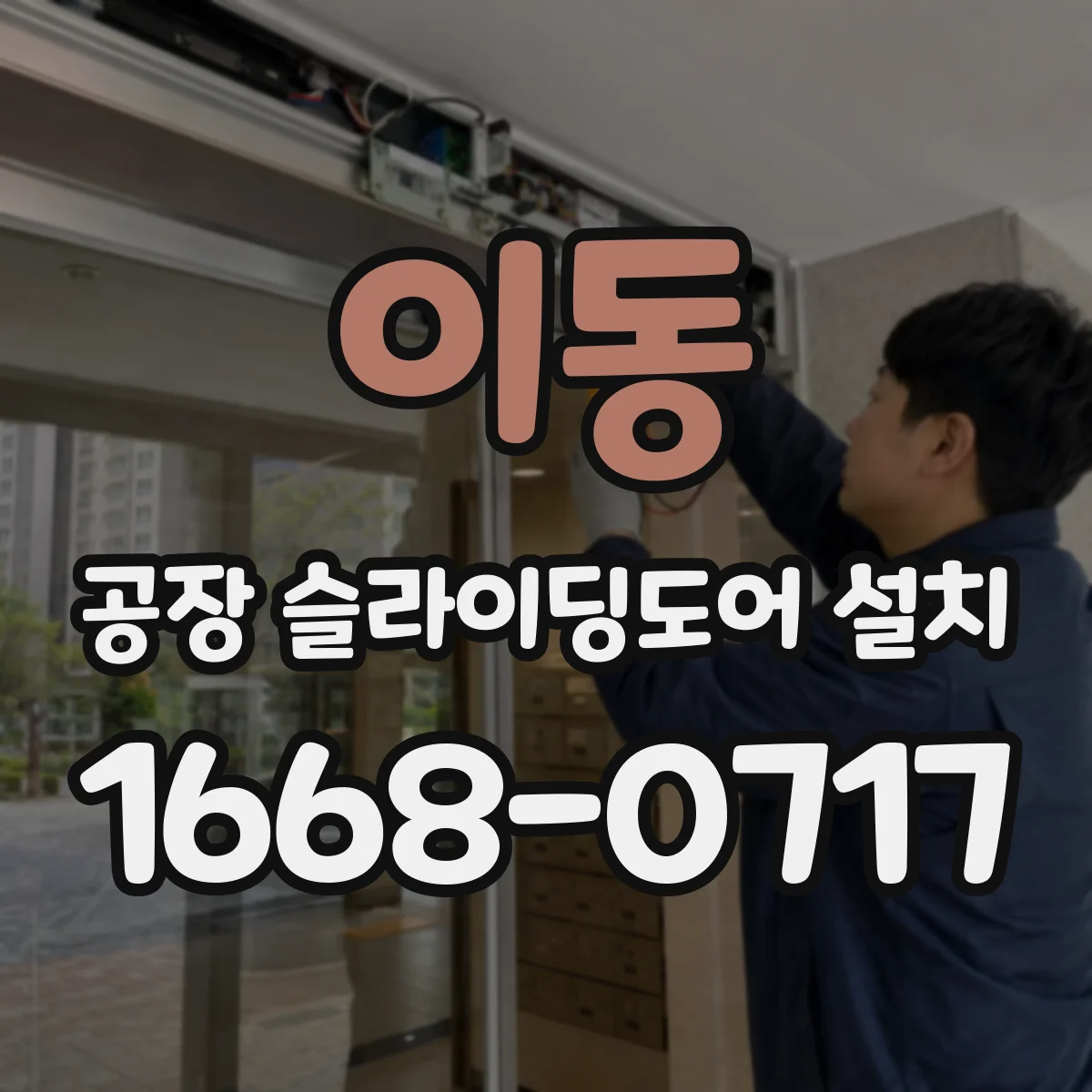 이동 공장 슬라이딩도어 설치