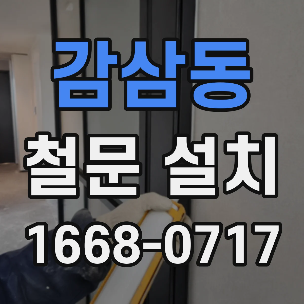 감삼동 철문 설치