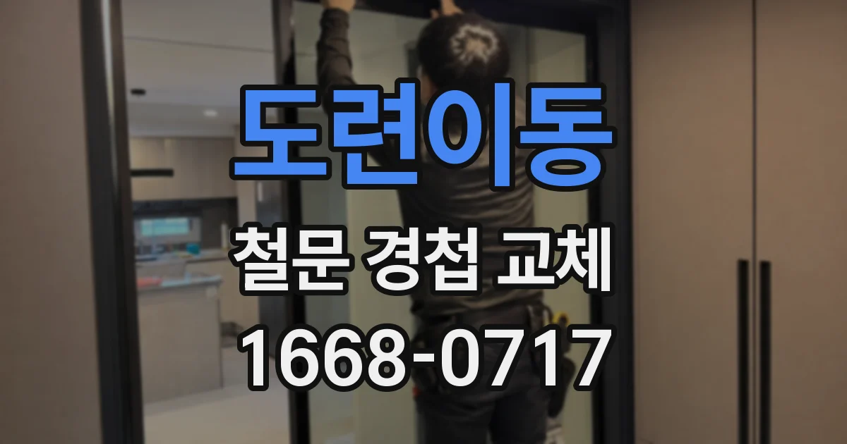 도련이동 철문 경첩 교체