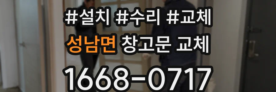 성남면 창고문 교체
