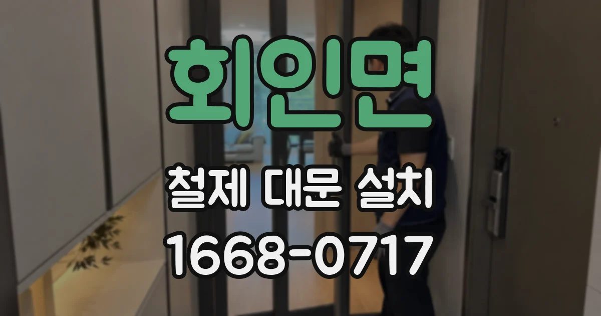 회인면 철제 대문 설치