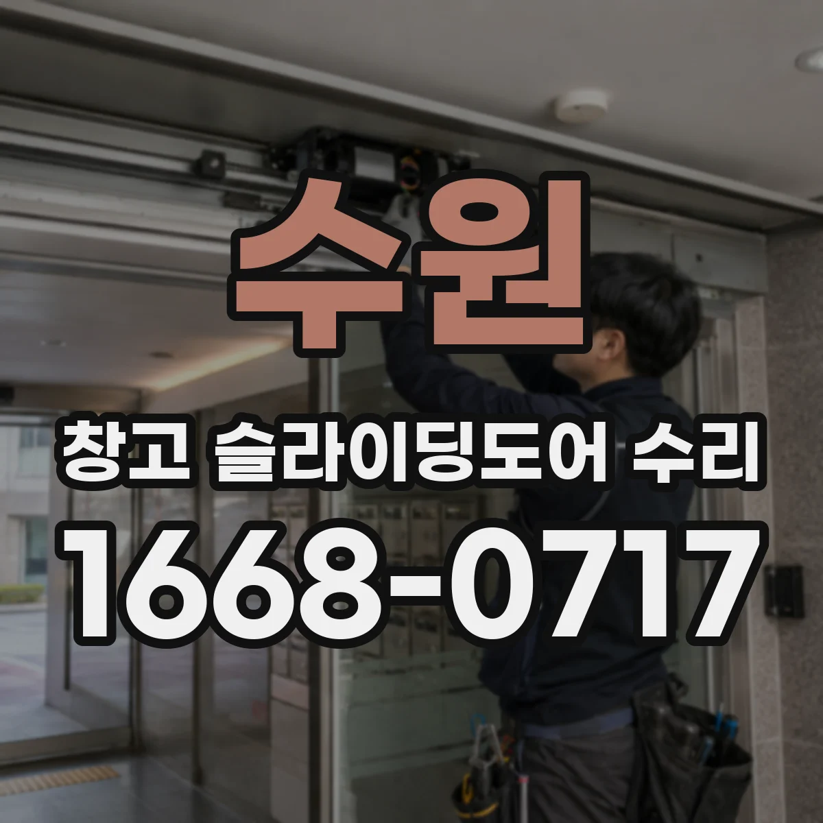 수원 창고 슬라이딩도어 수리