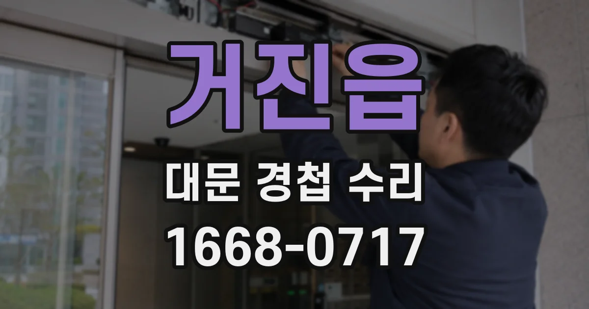 거진읍 대문 경첩 수리
