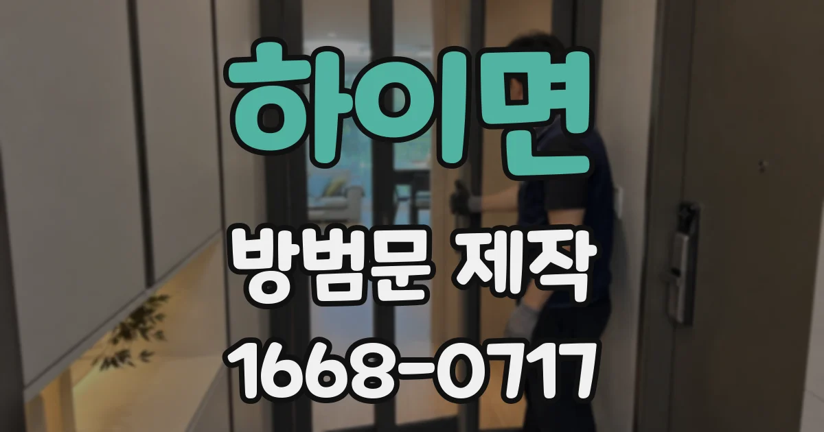 하이면 방범문 제작