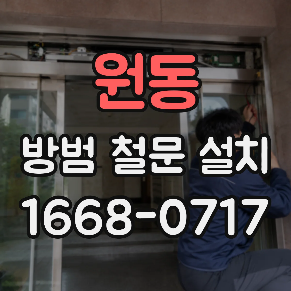 원동 방범 철문 설치