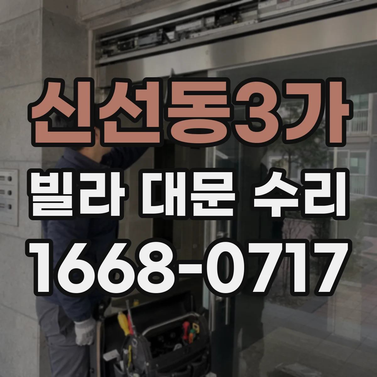 신선동3가 빌라 대문 수리