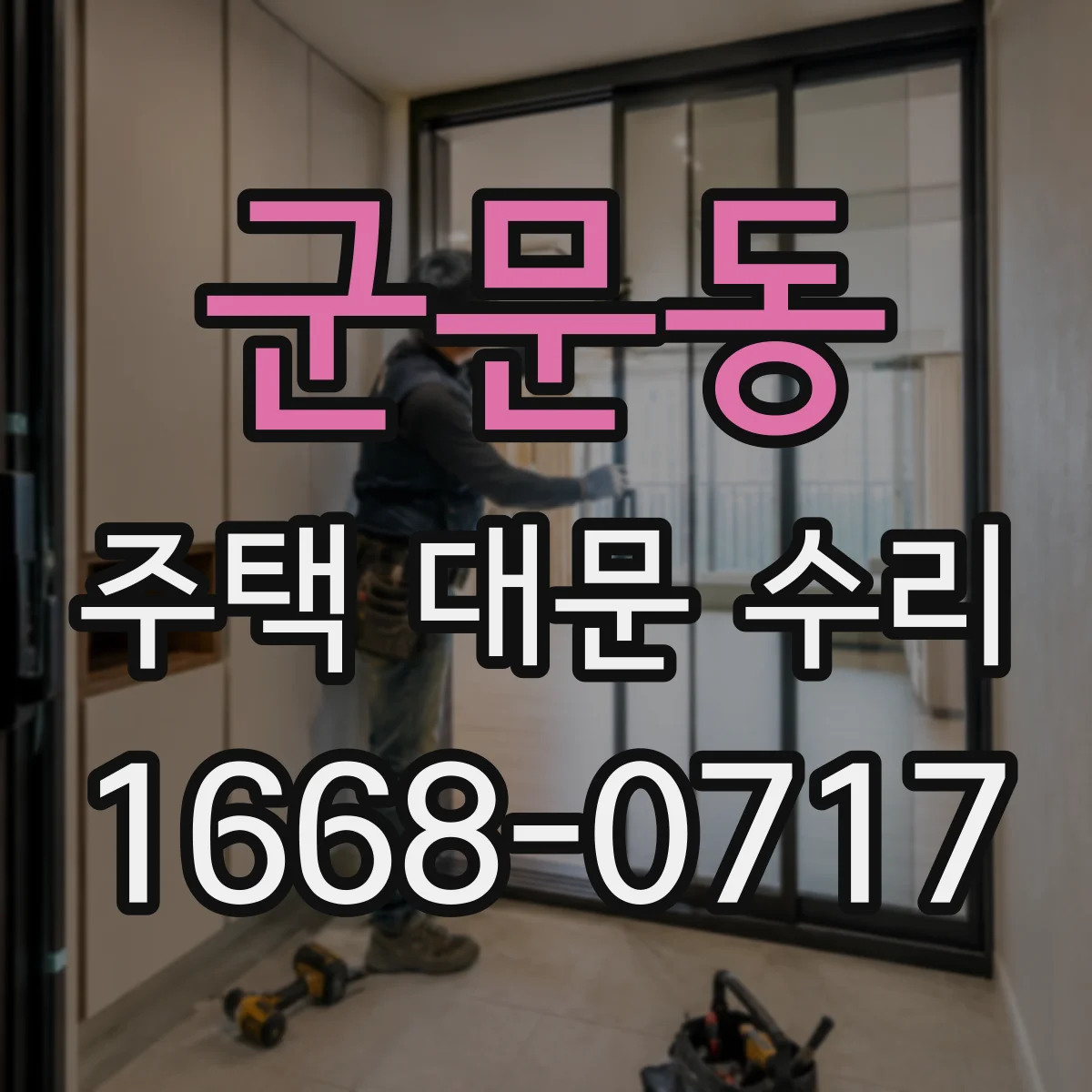 군문동 주택 대문 수리