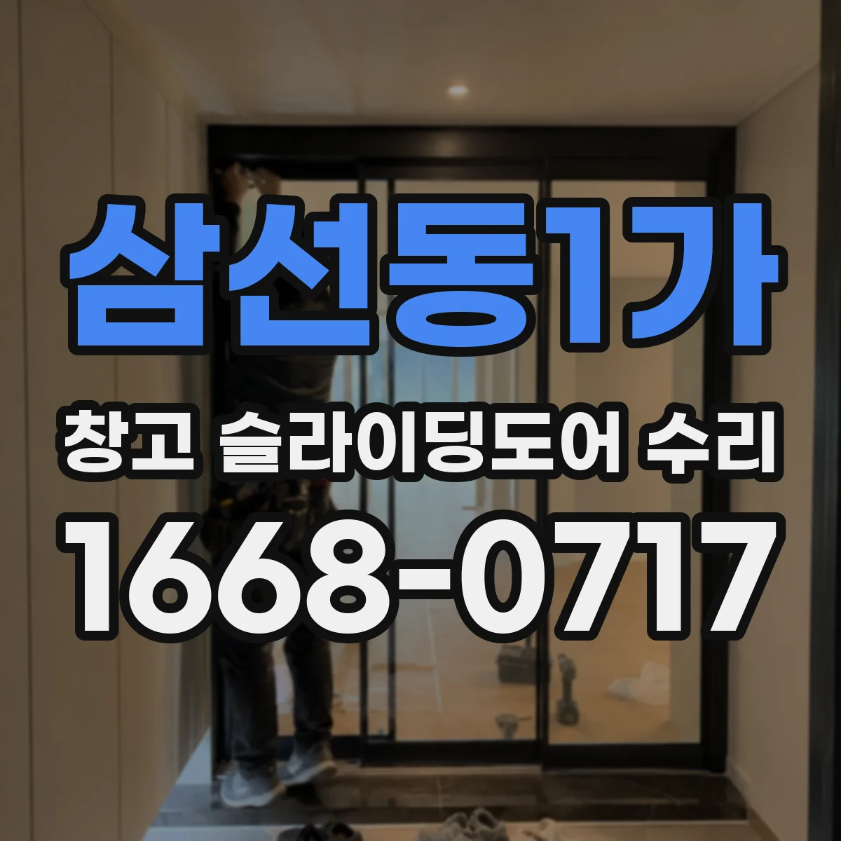 삼선동1가 창고 슬라이딩도어 수리