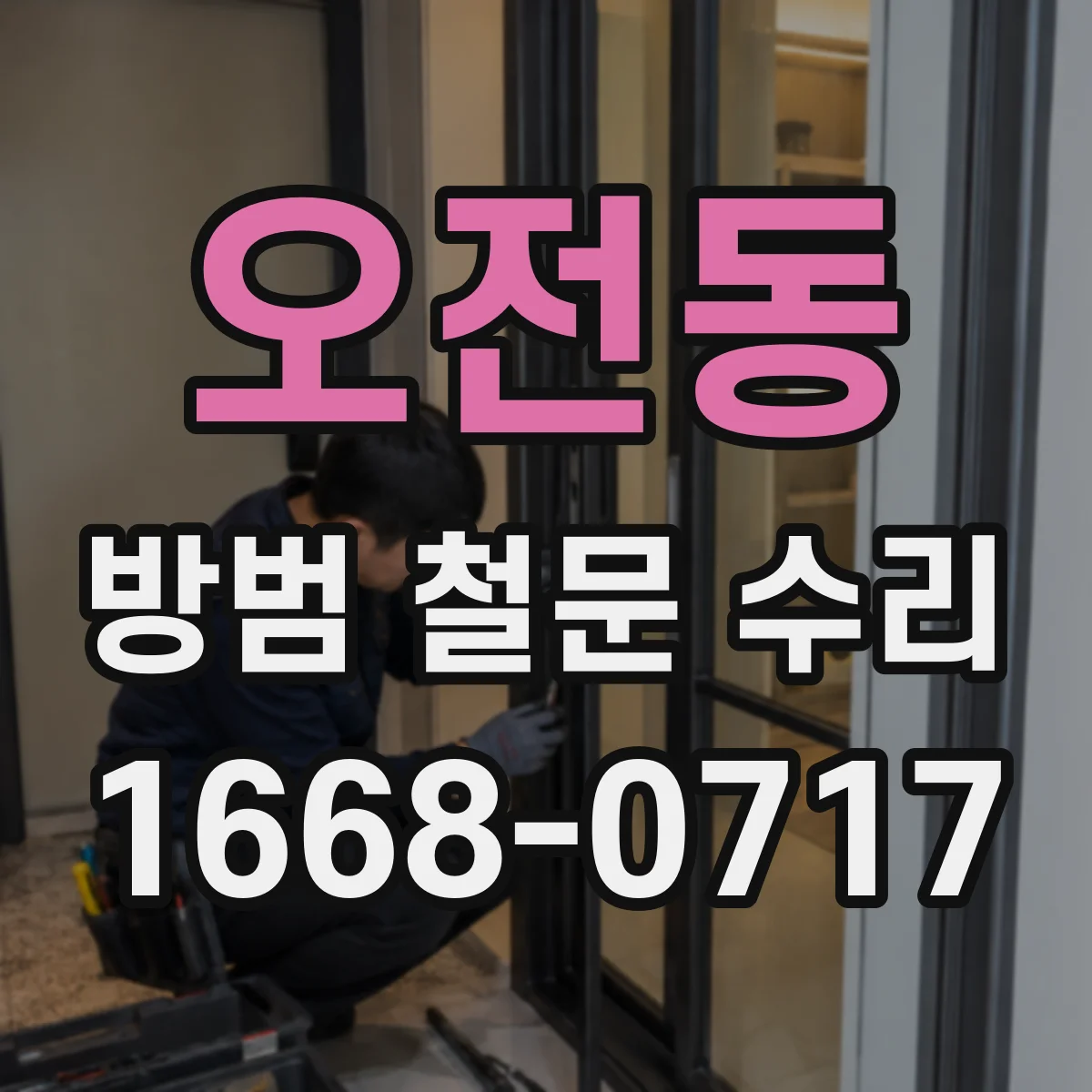 오전동 방범 철문 수리