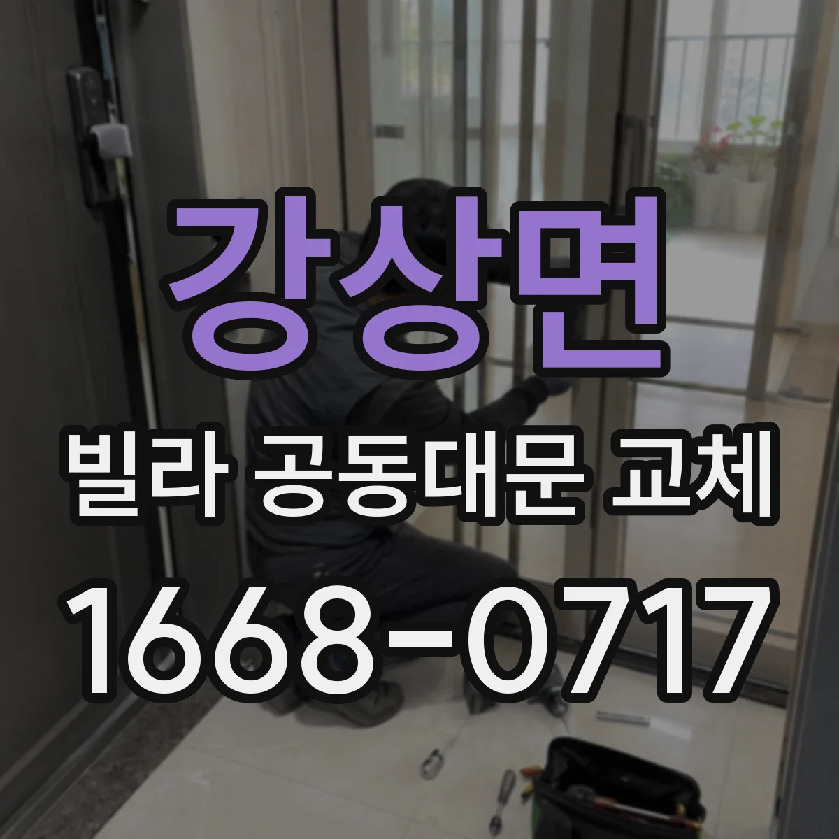 강상면 빌라 공동대문 교체