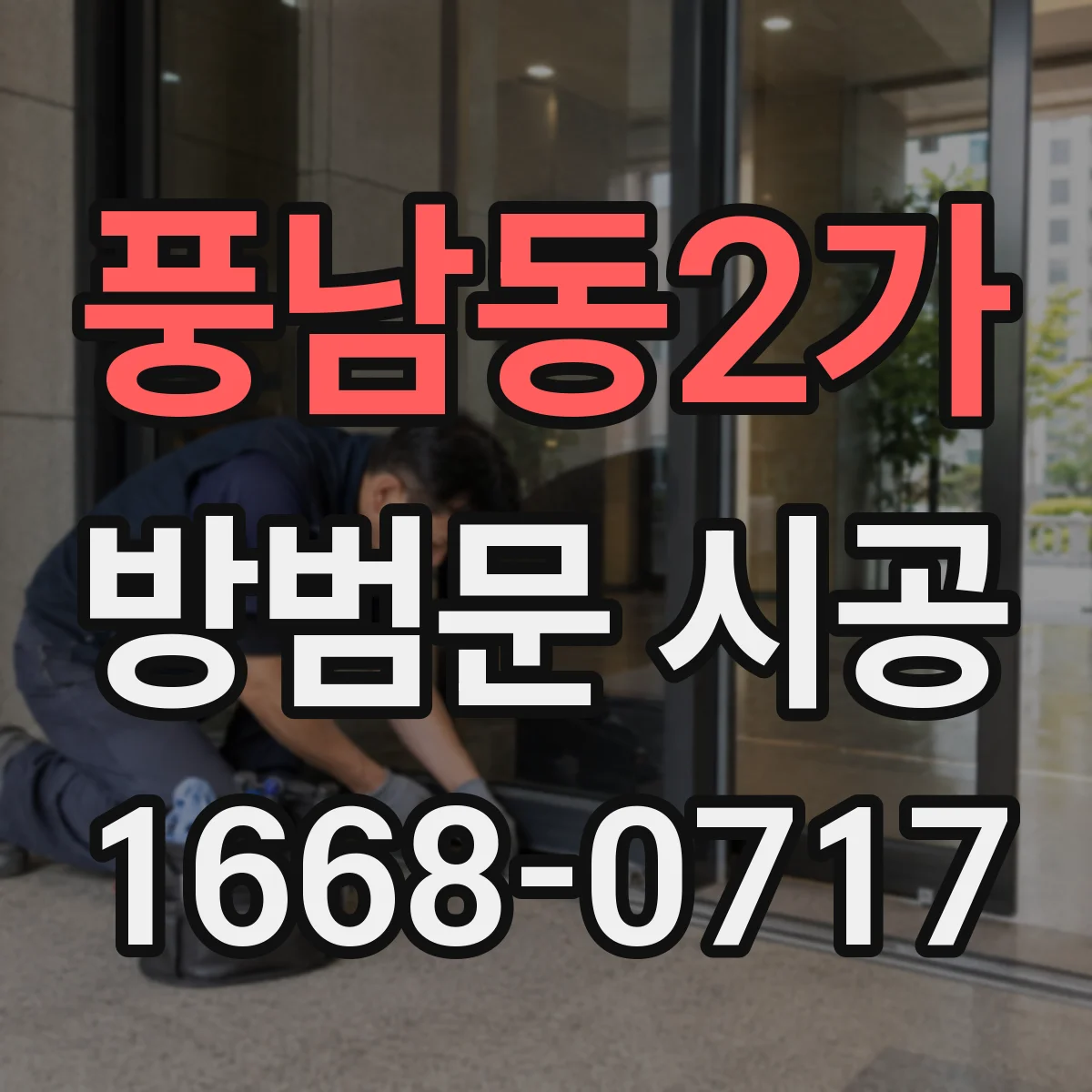 풍남동2가 방범문 시공