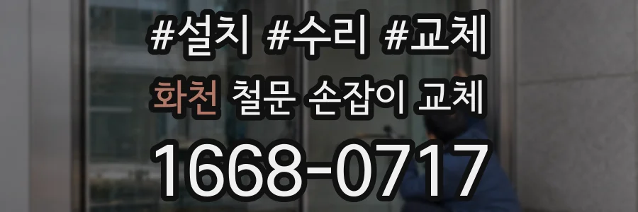화천 철문 손잡이 교체