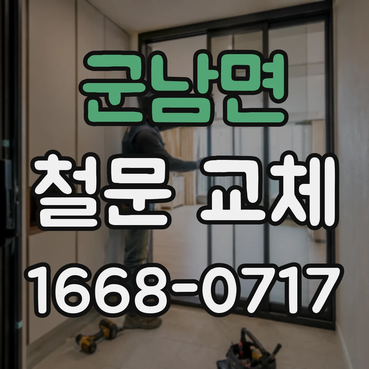 군남면 철문 교체