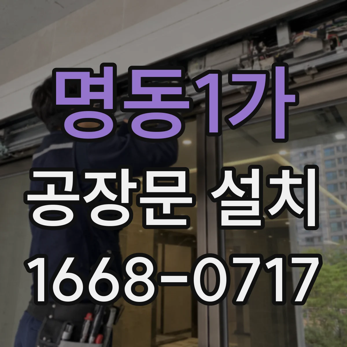명동1가 공장문 설치