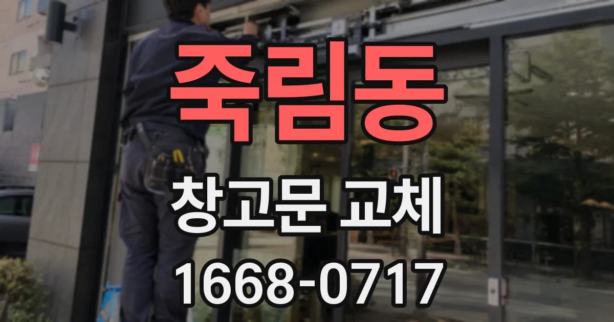 죽림동 창고문 교체