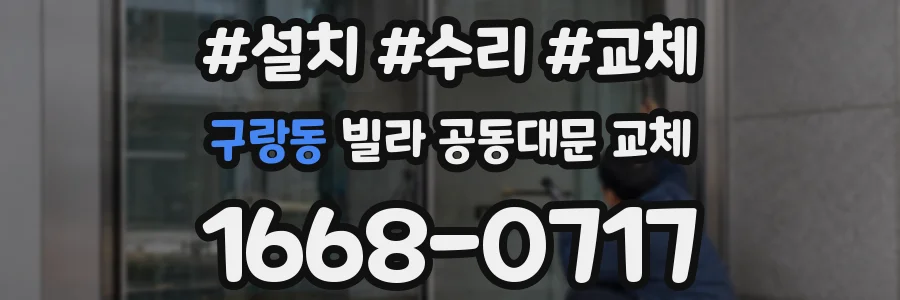 구랑동 빌라 공동대문 교체
