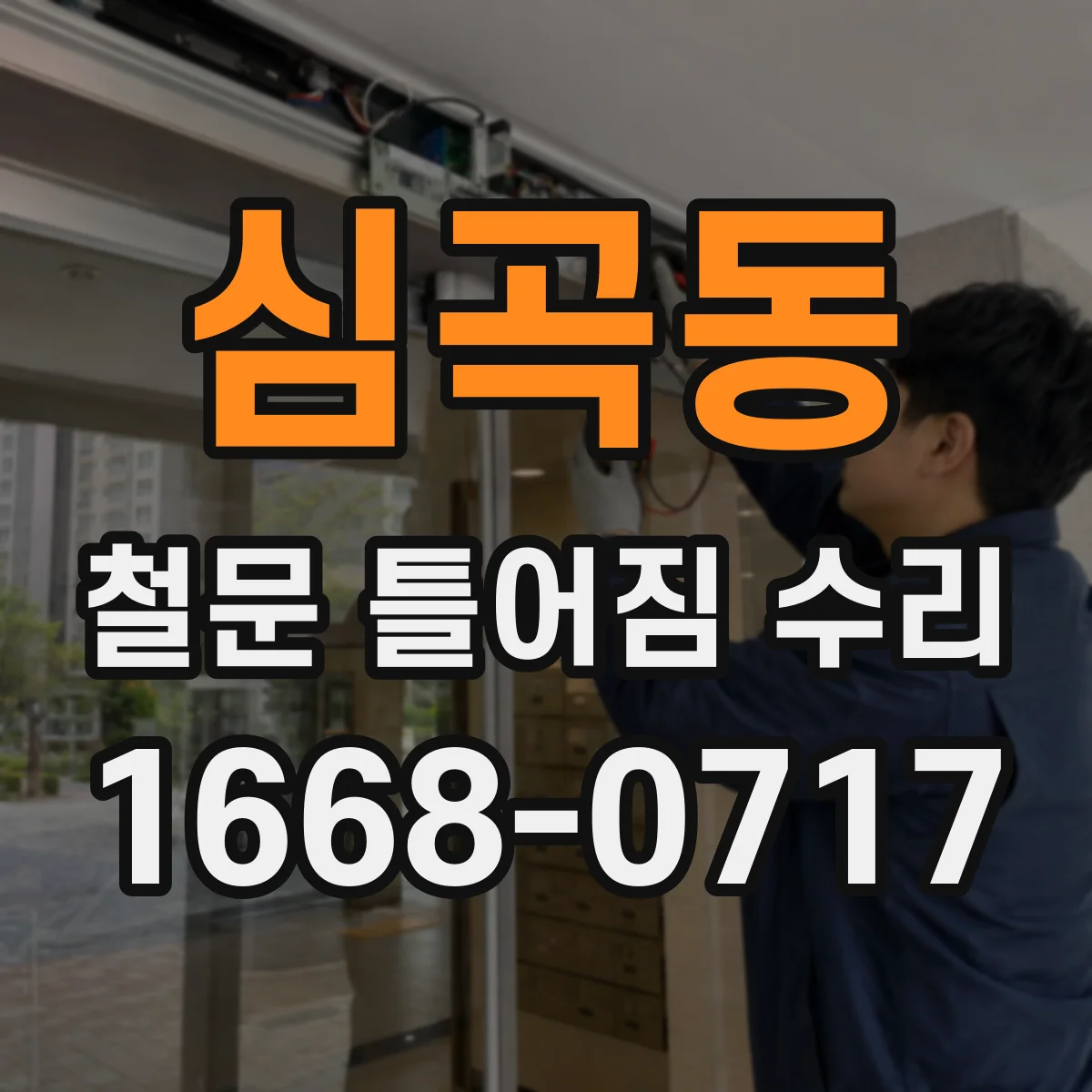 심곡동 철문 틀어짐 수리