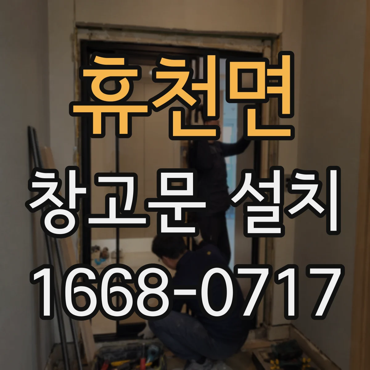 휴천면 창고문 설치