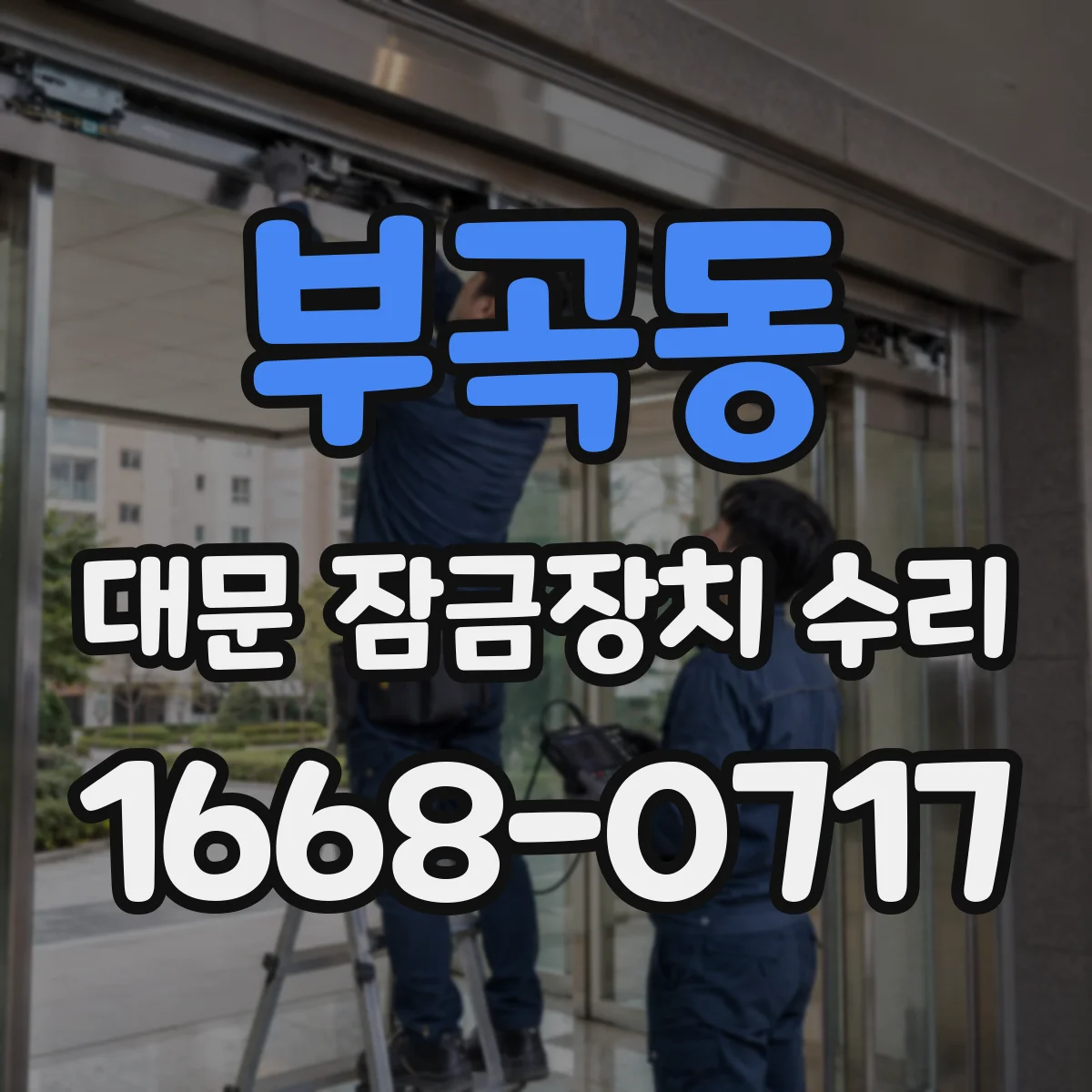 부곡동 대문 잠금장치 수리