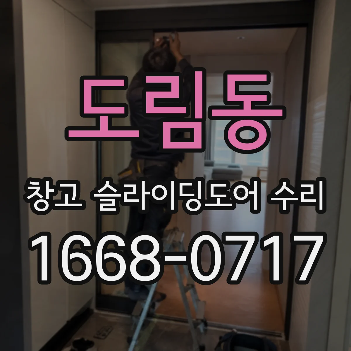 도림동 창고 슬라이딩도어 수리