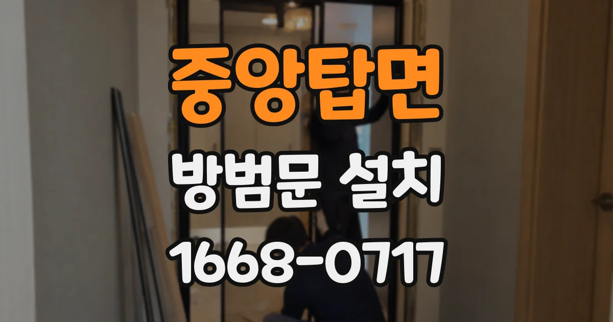 중앙탑면 방범문 설치