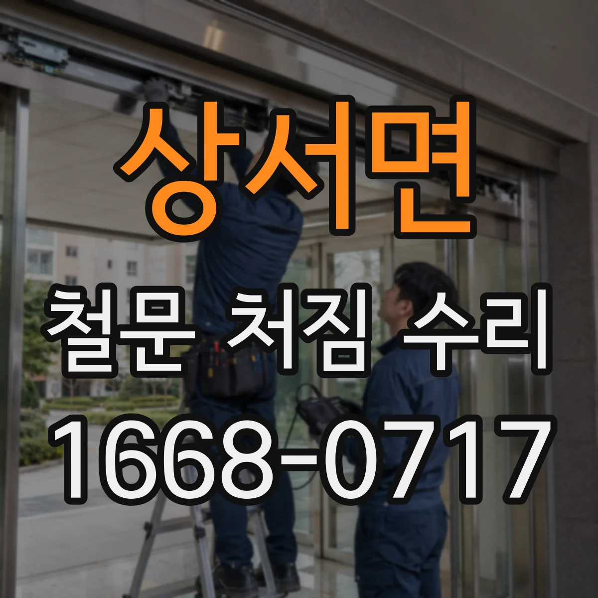 상서면 철문 처짐 수리