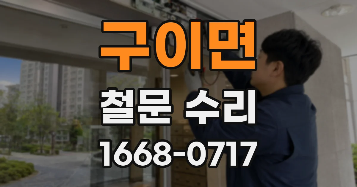 구이면 철문 수리