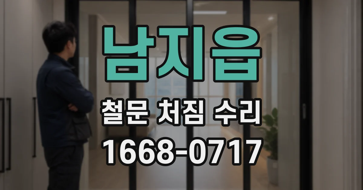 남지읍 철문 처짐 수리