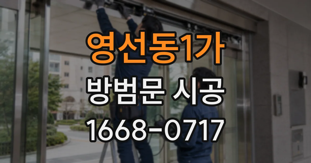 영선동1가 방범문 시공