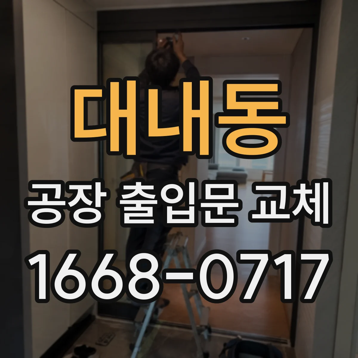 대내동 공장 출입문 교체