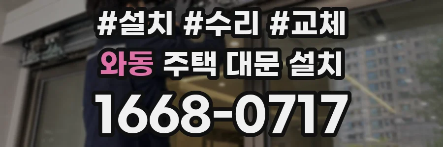 와동 주택 대문 설치