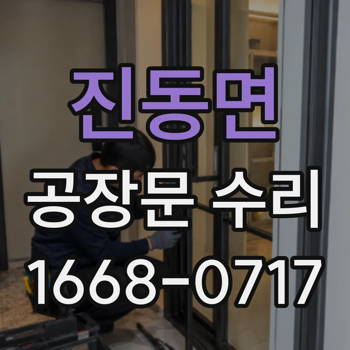 진동면 공장문 수리