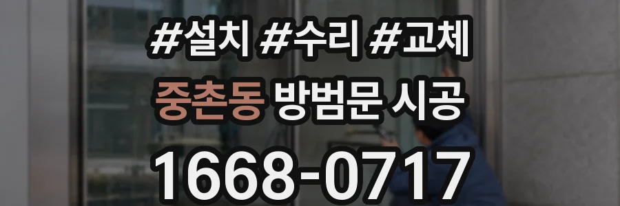 중촌동 방범문 시공