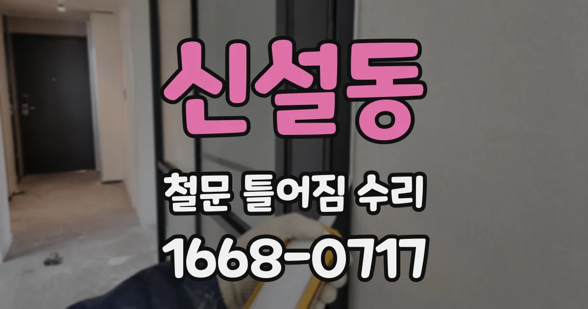 신설동 철문 틀어짐 수리