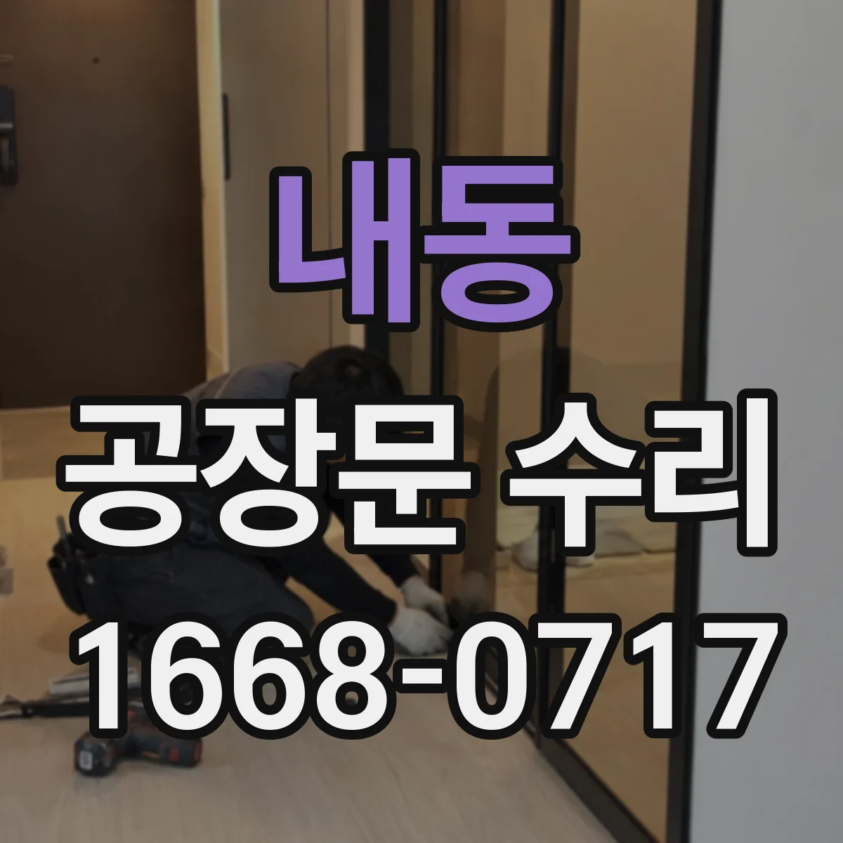 내동 공장문 수리